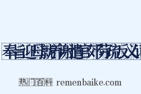 奉旨迎母就养谢遣官郊劳疏反义词是什么意思的图片